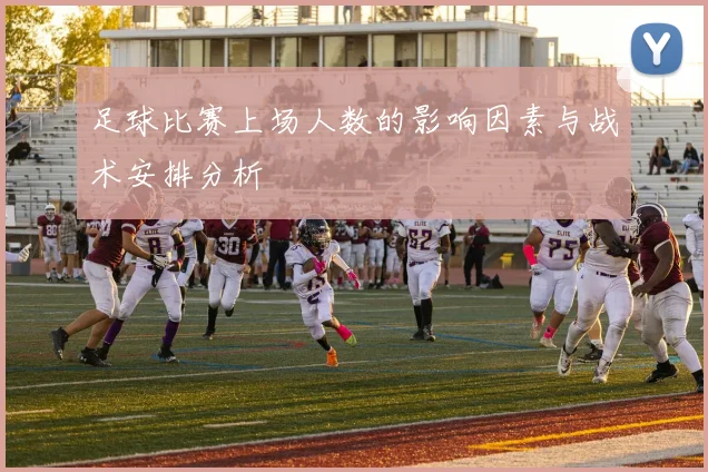 足球比赛上场人数的影响因素与战术安排分析