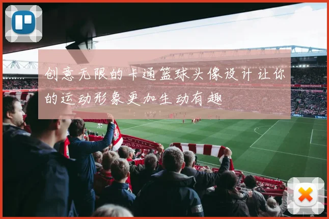创意无限的卡通篮球头像设计让你的运动形象更加生动有趣